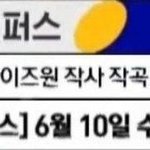 [모두드루와] 아이즈원 이번에 <b>작사</b> 작곡 참여함