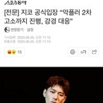 [드루와] <b>지코</b> 악플러 다 고소하네 ㄷㄷㄷㄷㄷ