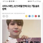 [모두드루와] <b>태민</b> 7월에 컴백한대!!!!!!!