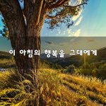[좋은생각] 이 아침의 행복을 그대에게~