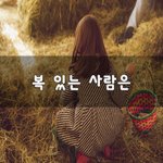 [힘이되줄게] <b>복</b> 있는 사람은~