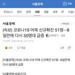 [댓글부탁해] 얘들아 어제 코로나 <b>확진</b>자 50명 대 였대