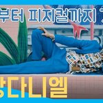 [강다니엘] 더스타 강다니엘이 여전히 핫한 이유? 이 영상에서 다...