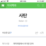 너네 <b>사탄</b>이 영어인거 알고있었냐...?