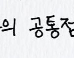 [국<b>뷔</b>] 공통점