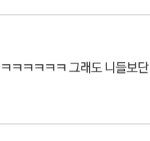 이거 댓글 개웃기네 ㅋㅋㅋㅋㅋㅋ