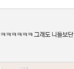 아 이댓글 개쪽팔린다..