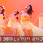 [이것좀봐줘] 우주소녀 '<b>버터플라이</b>' MV 티저 공개