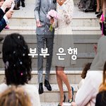 [꼭보세요] 부부 <b>은행</b>~