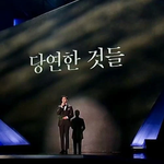 감동적이었다는 <b>백상</b> 축하 무대
