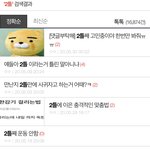 [댓글부탁해] 판에다가 2틀 <b>검색</b>해봐.. 충격