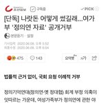 [이것좀봐줘] 여가부 정의연 수사 <b>협조</b>한대!!!