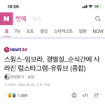 스윙스 임보라 <b>결별</b>설 기사 개웃김ㅌㅌㅌㅋㅋ