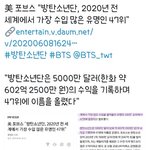 [모두드루와] 방탄소년단 2020년 전 세계에서 가장 <b>수입</b> 많은...