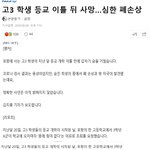 [이것좀봐줘] 고3 등교 이틀 뒤 죽었대
