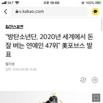 [방탄소년단] 와 폽<b>스가</b> 발표한 세계에서 돈 잘 버는 연예인 47위
