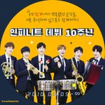 [인피니트] 10주년 축하 해시(바뀜