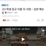 [댓글부탁해] 고3 학생 등교 <b>이틀후</b>에 사망했대...