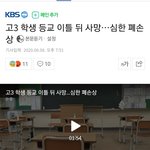 [댓글부탁해] 고3 학생 등교 <b>이틀</b> <b>후</b> 사망