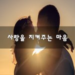 [너가봤으면] 사랑을 지켜주는 마음~