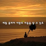[힘이되줄게] <b>세월</b> 흘러야 사람의 마음을 알 수 있죠~