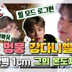   웃음 많은 멍뭉 강다니엘의 심쿵 온도<b>차</b> ( ˘ ³˘)ㅣ전참시