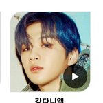 [강다니엘] <b>소바</b> 후보 올라왔어!