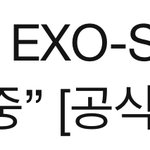 [EXO] 공식<b>입장</b> 떴네