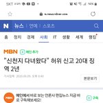 [댓글부탁해] 신천지갔다왔다고 거짓신고한 사람 <b>징역</b> 2년이래