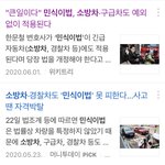 [드루와] 민<b>식이</b>법 경찰차 소방차 구급차에도 적용되는거 봄?