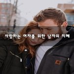 [꼭보세요] 사랑하는 여자를 위한 남자의 지혜~
