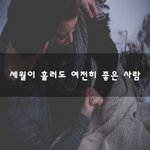 [부부생활] <b>세월</b>이 흘러도 여전히 좋은 사람~