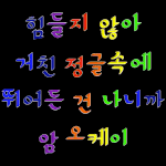 마이 원 앤 <b>온리</b> 노동요..