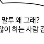 나 진짜 말투 인터넷 졸라 많이 하는사람임