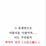 너는 우리들의 백색의 연인