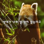 [좋은생각] <b>상대</b>가 나와 잘 맞지 않는다고~