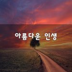 [50대] 아름다운 인생~