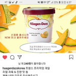 며칠<b>전</b>에 하겐다즈 공식 인스타에 이런 <b>글</b> 올라왔던데