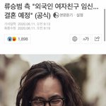 [드루와] 류승범 여자친구 임신 ㄷㄷㄷ