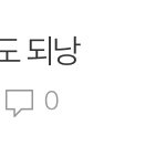 나 이거 올렸었는데