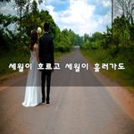 [꼭보세요] <b>세월</b>이 흐르고 <b>세월</b>이 흘러가도~
