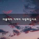 [너가봤으면] <b>아픔</b>까지 기꺼이 사랑하십시오~