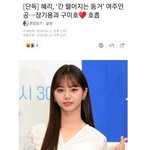 간떨동 <b>여주</b> 혜리..
