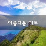 [좋은생각] 아름다운 기도~