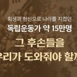 [방탈죄송] 독립운동가 <b>후손</b> 지원 프로젝트래요