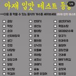 [댓글부탁해] <b>아재</b>입맛 테스트