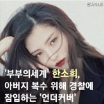 [한소희] 넷플릭스 새 <b>드라마</b> '언더커버' 주인공?!!!