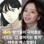 [댓글부탁해] 니네 간떨어지는 동거 <b>여주</b> 캐스팅 봤냐??