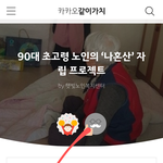 [드루와] <b>카카오</b> 돈으로 기부 하지 않을래?