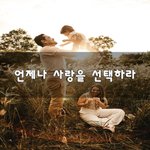 [댓글과조언] 언제나 사랑을 선택하라~